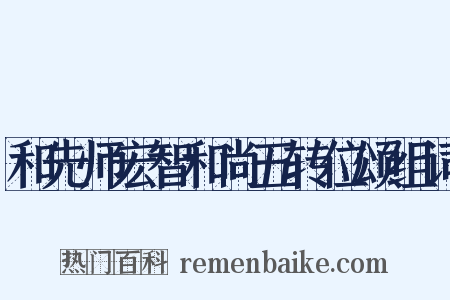 和先师宏智和尚五转位颂组词是什么意思的图片